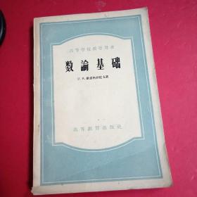 高等学校教学用书《数论基础》