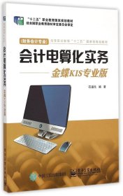 会计电算化实务：金蝶KIS专业版（财务会计专业）/高等职业教育“十二五”国家级规划教材