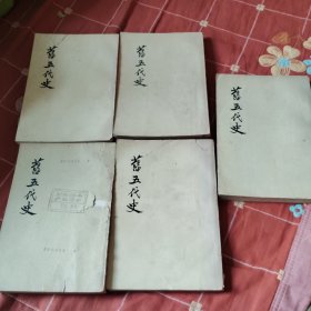 后五代史全（缺第二册）