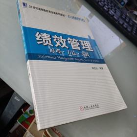 绩效管理原理、方法、实践/21世纪高等院校专业课系列教材·人力资源管理专业