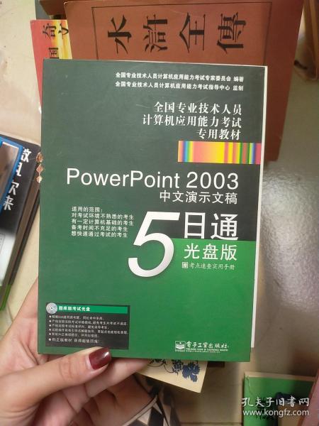 全国专业技术人员计算机应用能力考试专用教材：PowerPoint2003中文演示文稿5日通