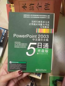 全国专业技术人员计算机应用能力考试专用教材：PowerPoint2003中文演示文稿5日通