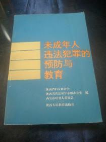 未成年人违法犯罪的预防与教育