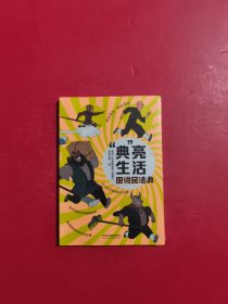 “典”亮生活：图说民法典 未拆封
