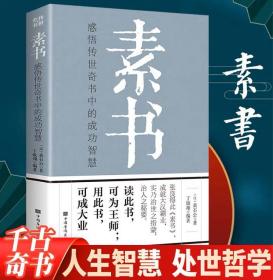 包邮 素书 感悟传世奇书中的成功智慧 中国华侨出版社