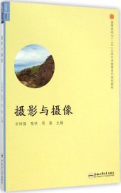 摄影与摄像/高等院校“十二五”公共艺术教育系列规划教材