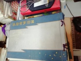 满洲事变绘卷