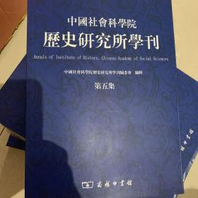 中国社会科学院历史研究所学刊（第5集）