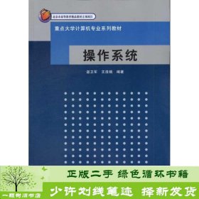 重点大学计算机专业系列教材：操作系统