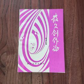 散文创作论 【作者签赠本】 一版一印 (仅印3000册)