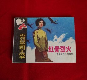 红骨烈火—郭纲琳烈士的故事！！！！！！