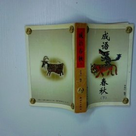 成語春秋 下