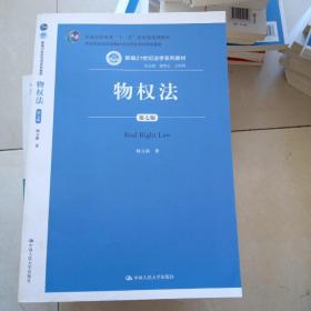 物权法（第七版）（新编21世纪法学系列教材；司法部全国法学教材与法学优秀科研成果奖；普通高等教育“十一五”国家级规划教材）