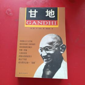 甘地自传（第3版）一版一印