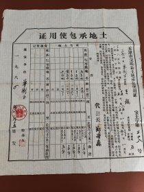 天津宝坻县土地承包使用证