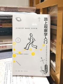 路上观察学入门