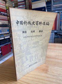 中国科技史资料选编（陶瓷、琉璃、紫砂）