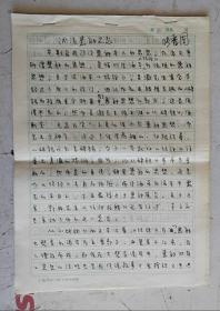 【手稿】浅论惠的思想    作者：张晋周
北京大学哲学系教授  许杭生 在读哲学研究生的学生作业。