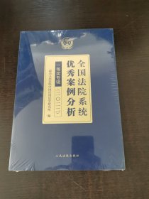 全国法院系统优秀案例分析一等奖专辑（二〇二二）(平装）