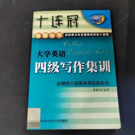 大學(xué)英語(yǔ)四級(jí)寫作集訓(xùn)
