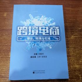 跨境电商：理论、政策与实操