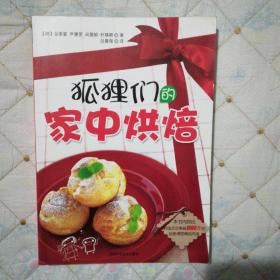 狐狸们的家中烘焙