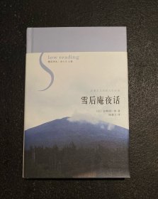 雪后庵夜话   日本 “恶魔主义者”作家谷崎润一郎自述  非边远地区包邮