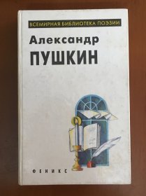 【俄文原版】Всемирная Библиотека Поэзий：Александр Пушкин 世界诗歌图书馆：亚历山大·普希金