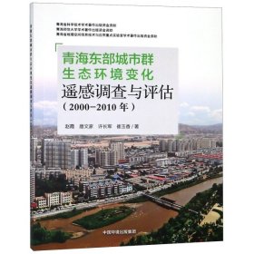 青海东部城市群生态环境变化遥感调查与评估（2000-2010年）