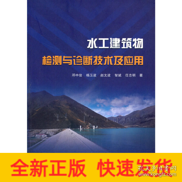 水工建筑物检测与诊断技术及应用