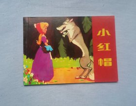 彩色版 《小红帽》 ，连环画