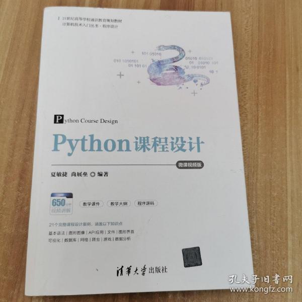 Python课程设计-微课视频版