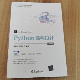 Python课程设计-微课视频版