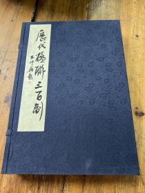 歷代楹聯(lián)三百副（一函三冊）