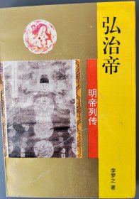 明帝列傳 弘治帝