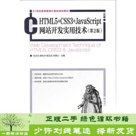 HTML5+CSS3+JavaScript网站开发实用技术（第2版）