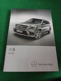 奔驰 MERCEDES-BENZ :GL级用户手册