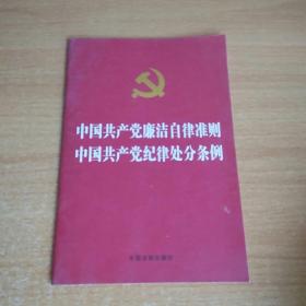 中国共产党廉洁自律准则 中国共产党纪律处分条例