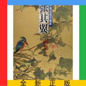 中国近现代画家张其翼画集(精)