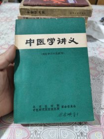 中医学讲义 包邮