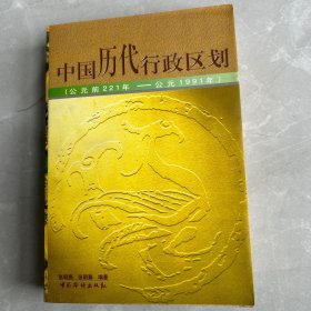 中国历代行政区划:公元前221年-公元1991年