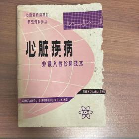 心脏疾病非侵入性诊断技术