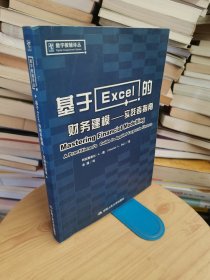 基于Excel的财务建模：实践者指南