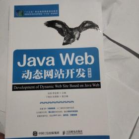 JavaWeb动态网站开发（微课版）