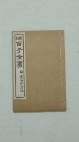 民国  圈点百子全书  一册(申鉴 、 中论 、 傅子 等三人著作) 全  线装   书为原签原装订，保存品相很好，很值得收藏，