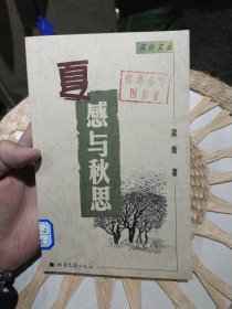 夏感与秋思 梁衡 著 北岳文艺出版社 9787537818872