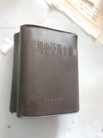 常用中草药手册
