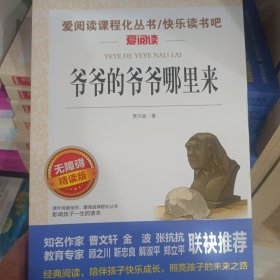 爷爷的爷爷哪里来/部编版语文教材推荐课外阅读无障碍彩插青少版