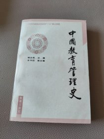 中国教育管理史