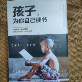 孩子,为你自己读书